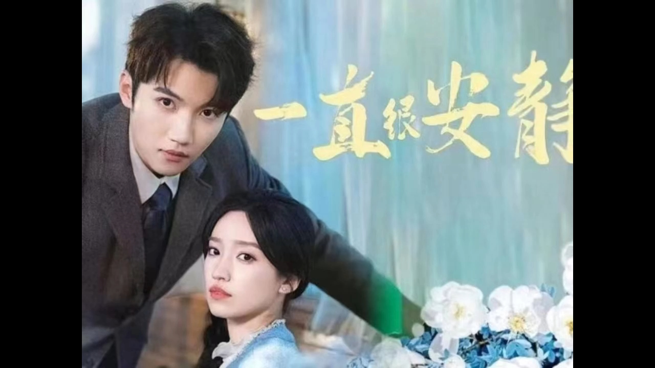 短剧推荐《一直很安静》全集高清完整版大结局9