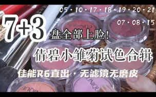 Download Video: 倩碧小雏菊｜最爱颊彩！上脸试色·干货满满