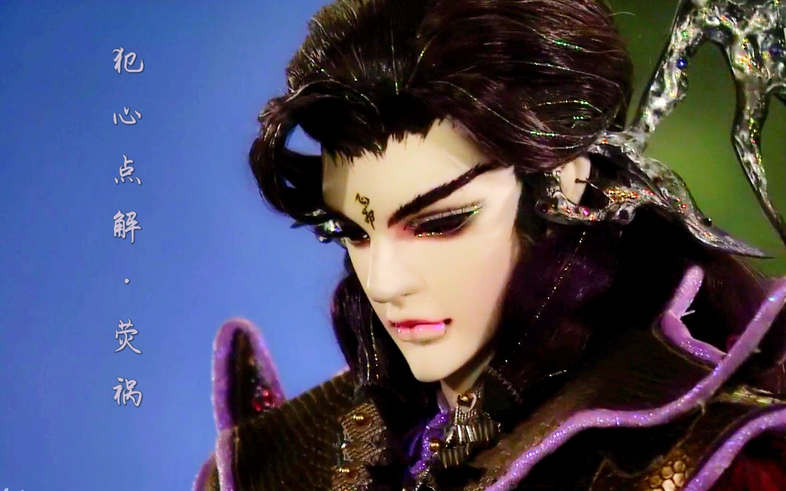 【霹雳布袋戏】【荧祸个人向】水龙吟