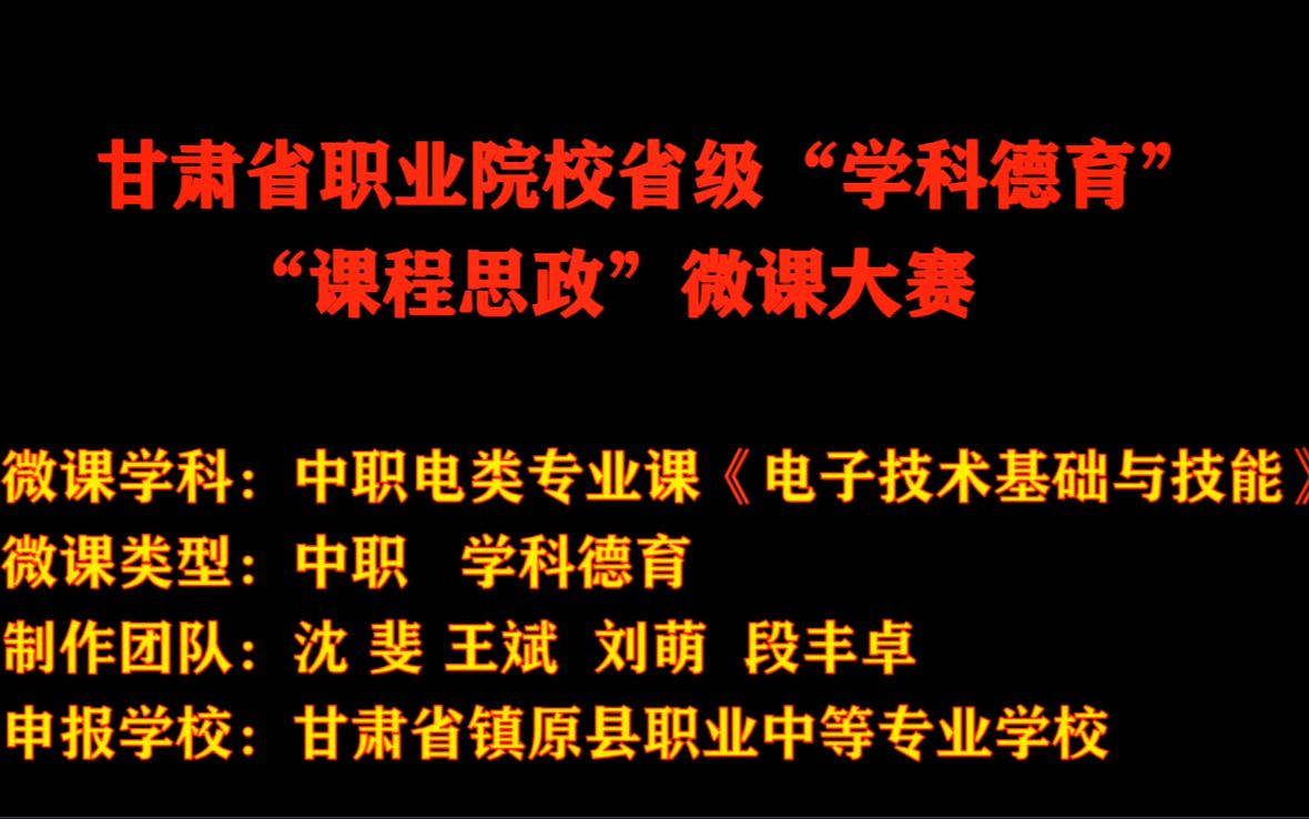 [图]甘肃省职业院校省级“学科德育”“课程思政”微课大赛——筑梦焊将 印制电路板上元器件的焊接