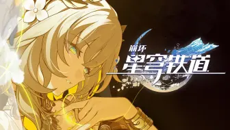 《崩坏：星穹铁道》黄金史诗PV：「翁法罗斯英雄纪」