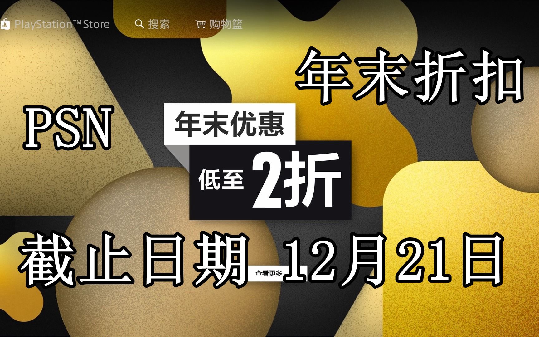 psn港服年末优惠开启来一起挑选吧