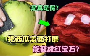 Video herunterladen: 据说打磨西瓜的表面，就能变成红宝石？！