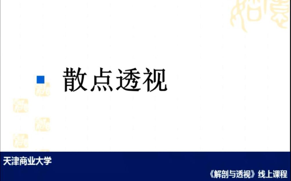 天津商业大学《解剖与透视》3.散点透视哔哩哔哩bilibili