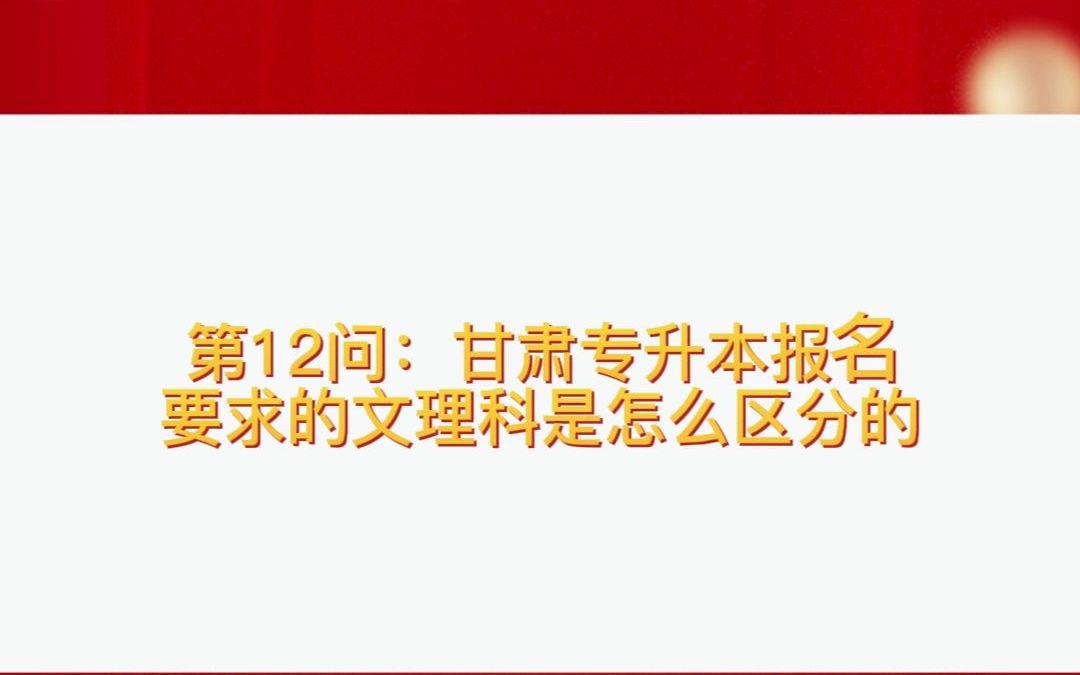 甘肃专升本招生专业的文理科是高中的文理科吗?不是的话,又是什么呢?哔哩哔哩bilibili