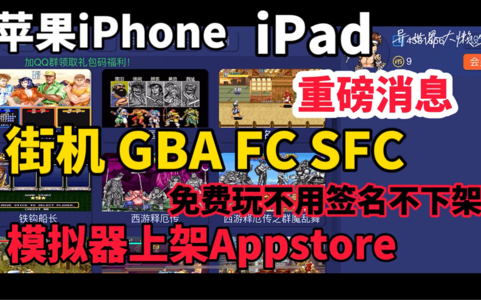 天大好消息!苹果iPhone iPad街机 GBA FC SFC模拟器上架Appstore!免费玩不用签名永不下架的模拟器!重磅消息不要错过了!哔哩哔哩bilibili技巧