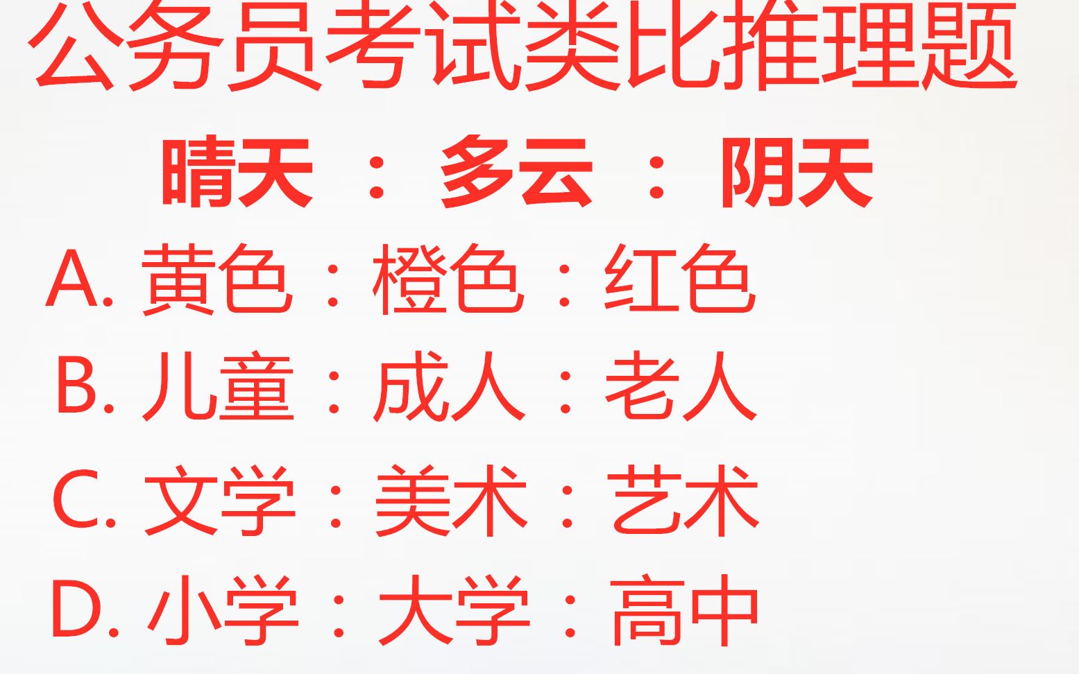 公务员考试类比推理题,晴天:多云:阴天之间是什么关系?通过这个我们来寻找答案哔哩哔哩bilibili