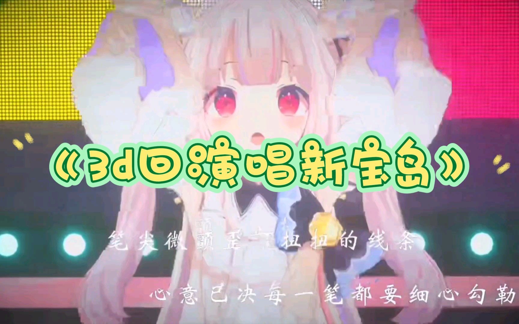 【真白花音】日本萝莉3D回演唱歌曲《新宝岛》哔哩哔哩bilibili