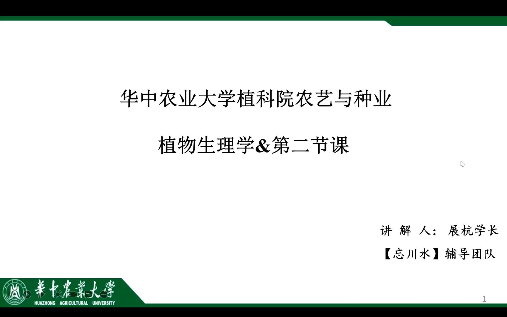 23级华中农业大学农艺与种业月训辅导班第二次课程视频分享哔哩哔哩bilibili