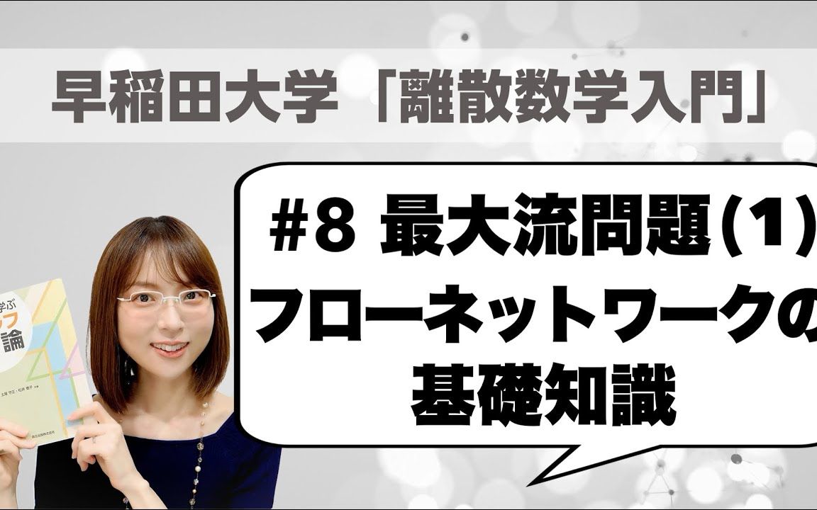 【早稻田大学 离散数学入门】#8 最大流问题(1):网络流基础知识哔哩哔哩bilibili