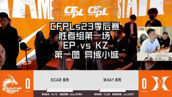 Download Video: CFPLs23季后赛胜者组第二场EP vs KZ 第一图 异域小城