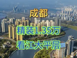 Download Video: 成都天府新区，以前的网红摇号楼盘，现在清盘销售，单价1.35万起，精装修的，正看锦江！