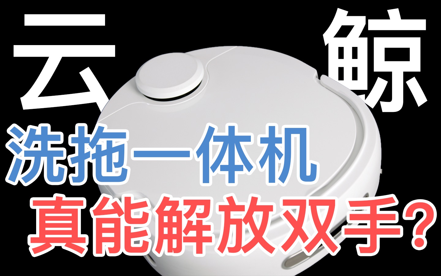 4000元的扫拖一体机是不是智商税?!云鲸小白鲸拖地机使用体验哔哩哔哩bilibili