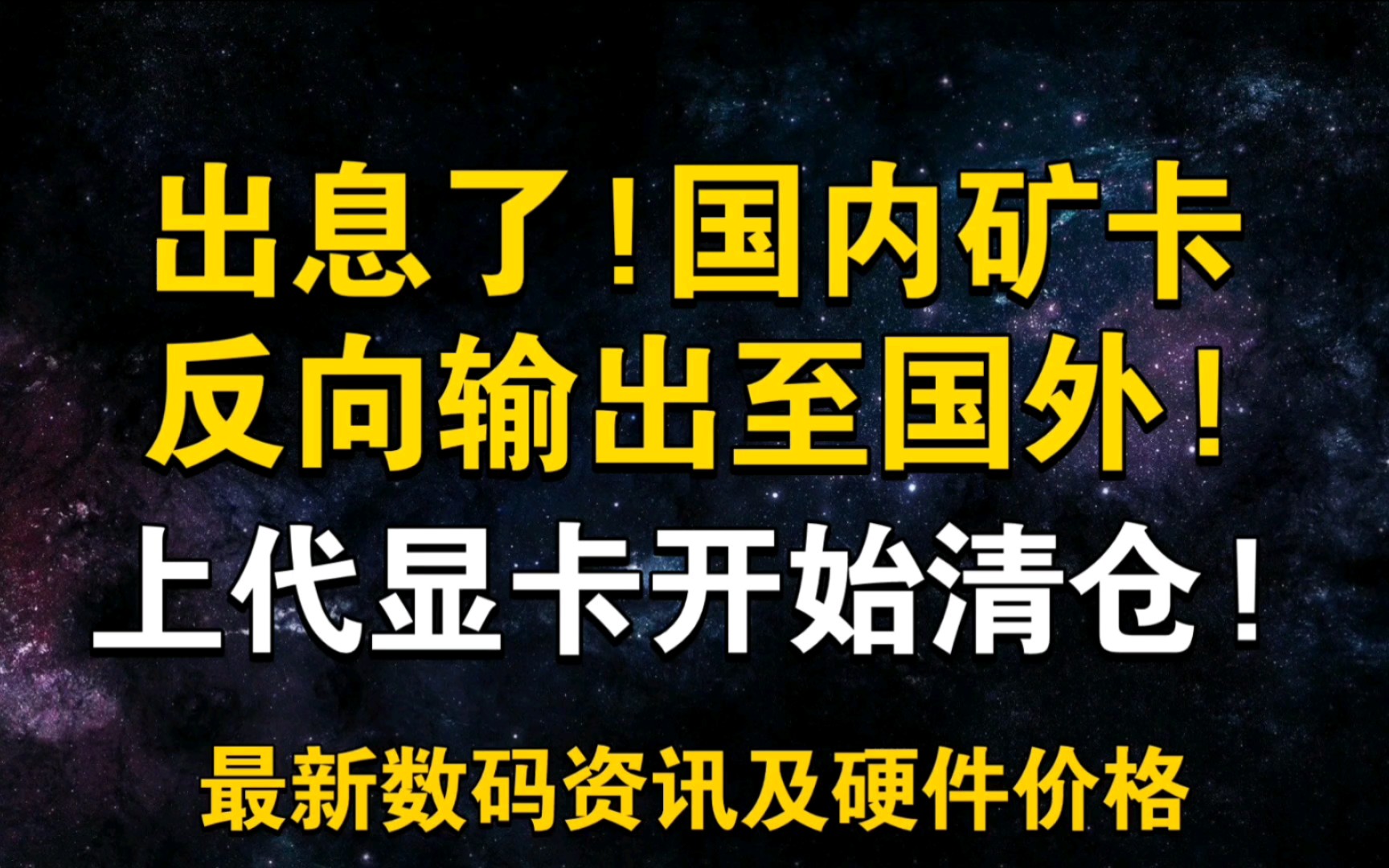 新一轮显卡清仓开始!国内矿卡疯狂反向输出至国外 3月14日显卡价格及数码资讯哔哩哔哩bilibili