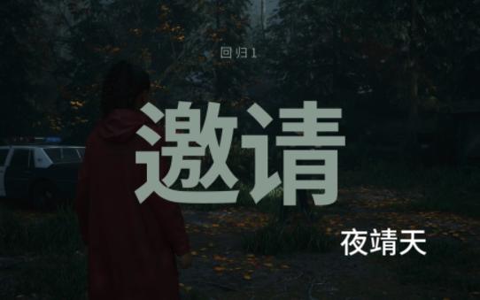 [图]【ALAN WAKE 2】 第一章：回归 1 邀请（上）