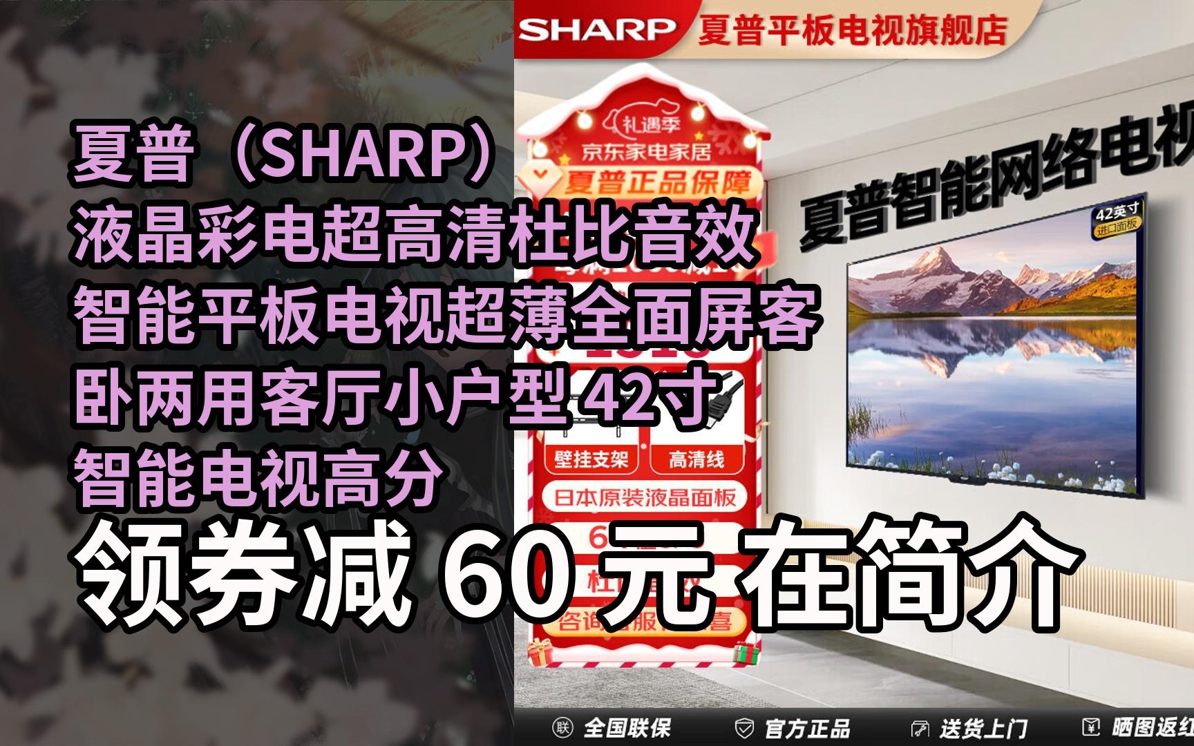 【搶券】夏普(sharp)液晶彩電超高清杜比音效智能平板電視超薄全面屏