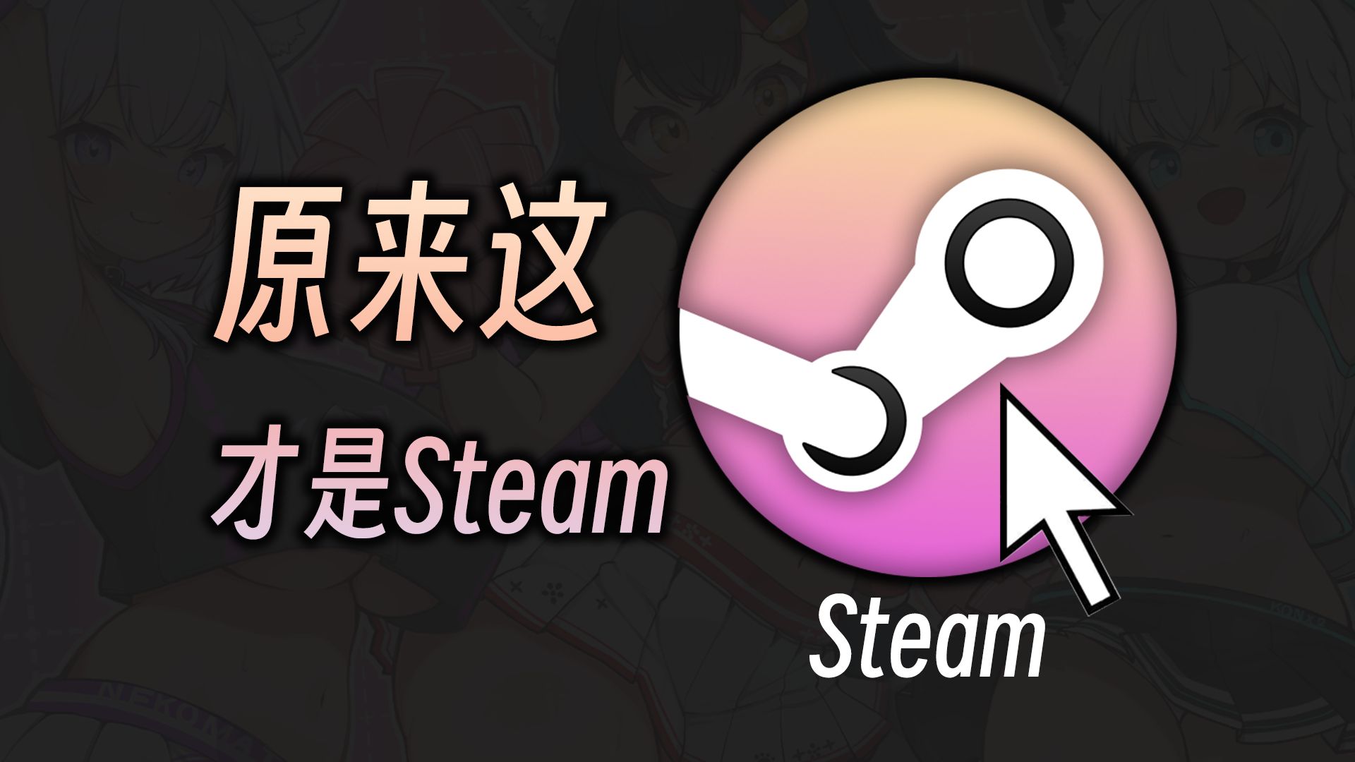 [图]这是我的Steam入门教程，体验提升了足足648%！【小白基础篇】