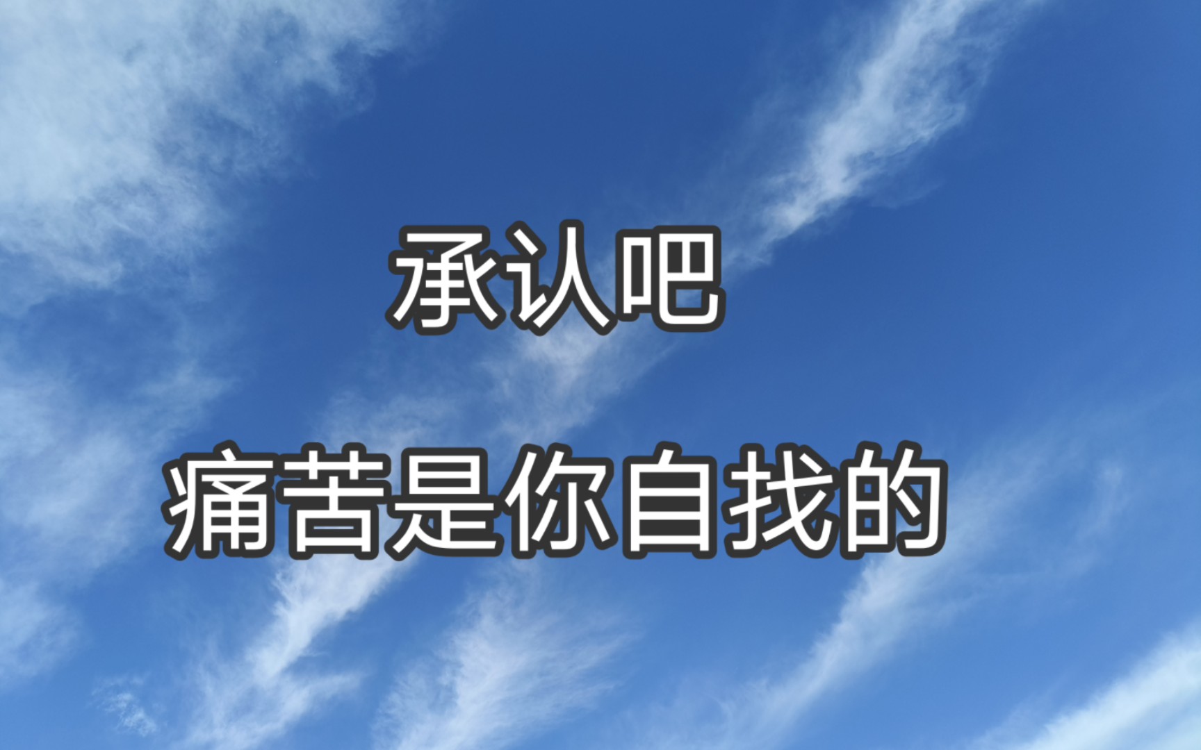 承认吧,痛苦是你自找的.