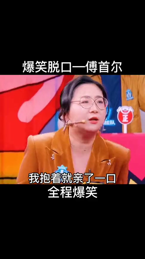 爆笑脱口秀傅首尔生孩子需要老大同意吗