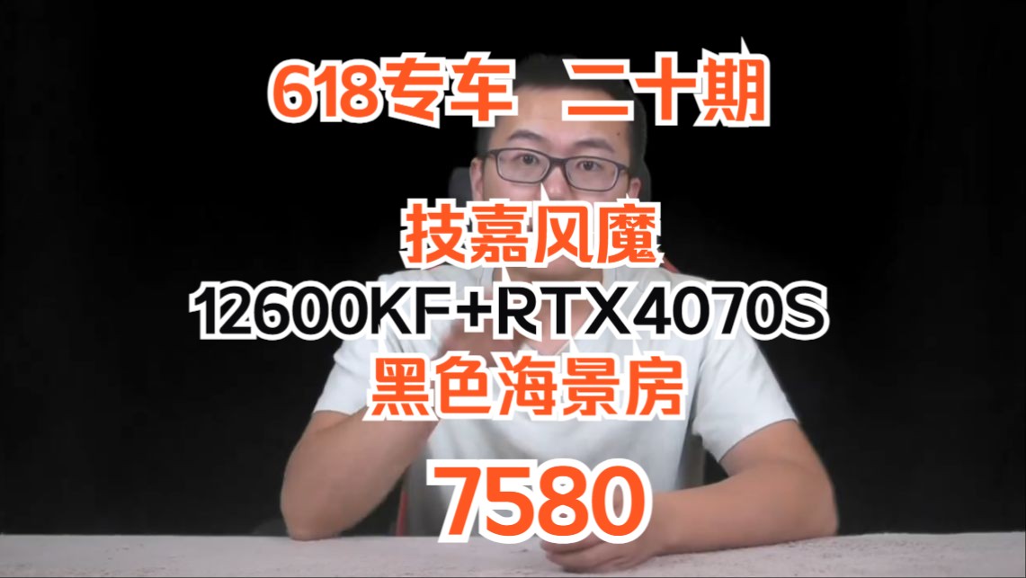 【6.18专车 二十期】12600KF+4070 SUPER 7580 技嘉风魔 B760主板 单塔四热管散热 32G内存 1T固态 750W电源哔哩哔哩bilibili