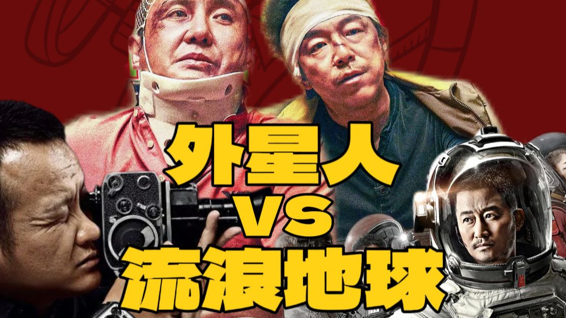 《疯狂外星人》当年为何败给《流浪地球》？历史的进程与时代的情绪！