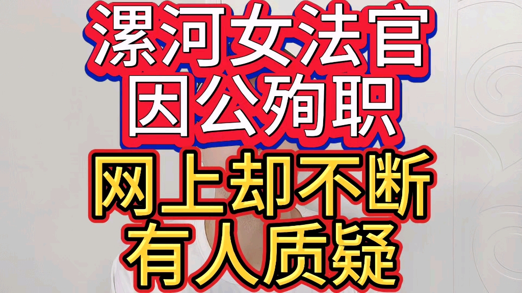 漯河女法官因公殉职,网上却不断有人质疑哔哩哔哩bilibili