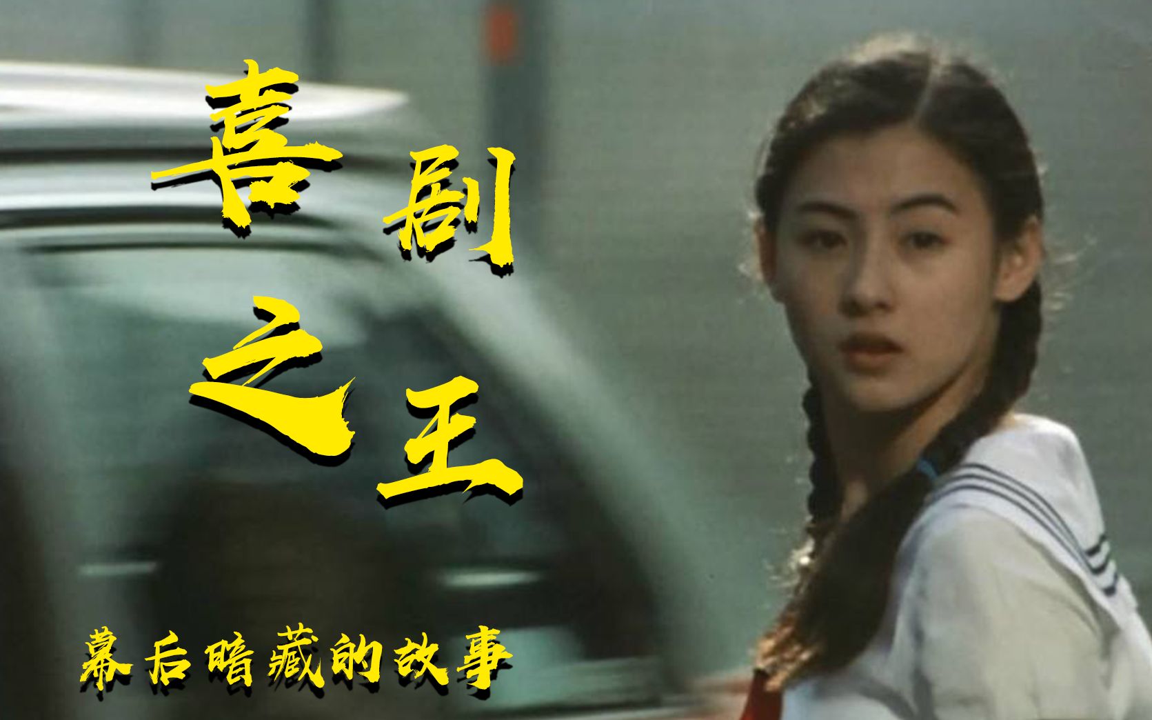 成龙周星驰唯一合作的影片,成为经典,张柏芝试镜吸烟被星爷看中