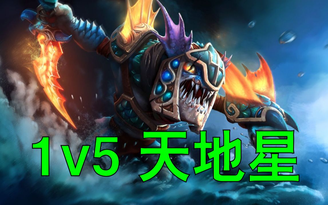 [dota2 ai 天地星 1v5 第二期:斯拉克