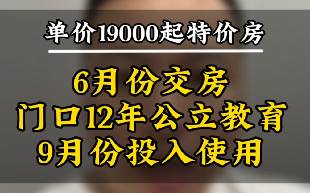 单价19,000起的特价精装准现房,门口有公立,12年教育配套,9月份投入使用.哔哩哔哩bilibili