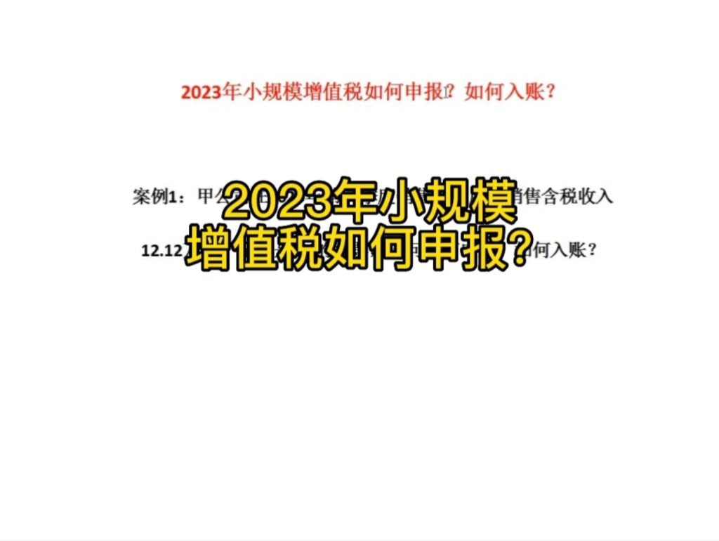 2023年小规模增值税如何申报?如何做账?哔哩哔哩bilibili