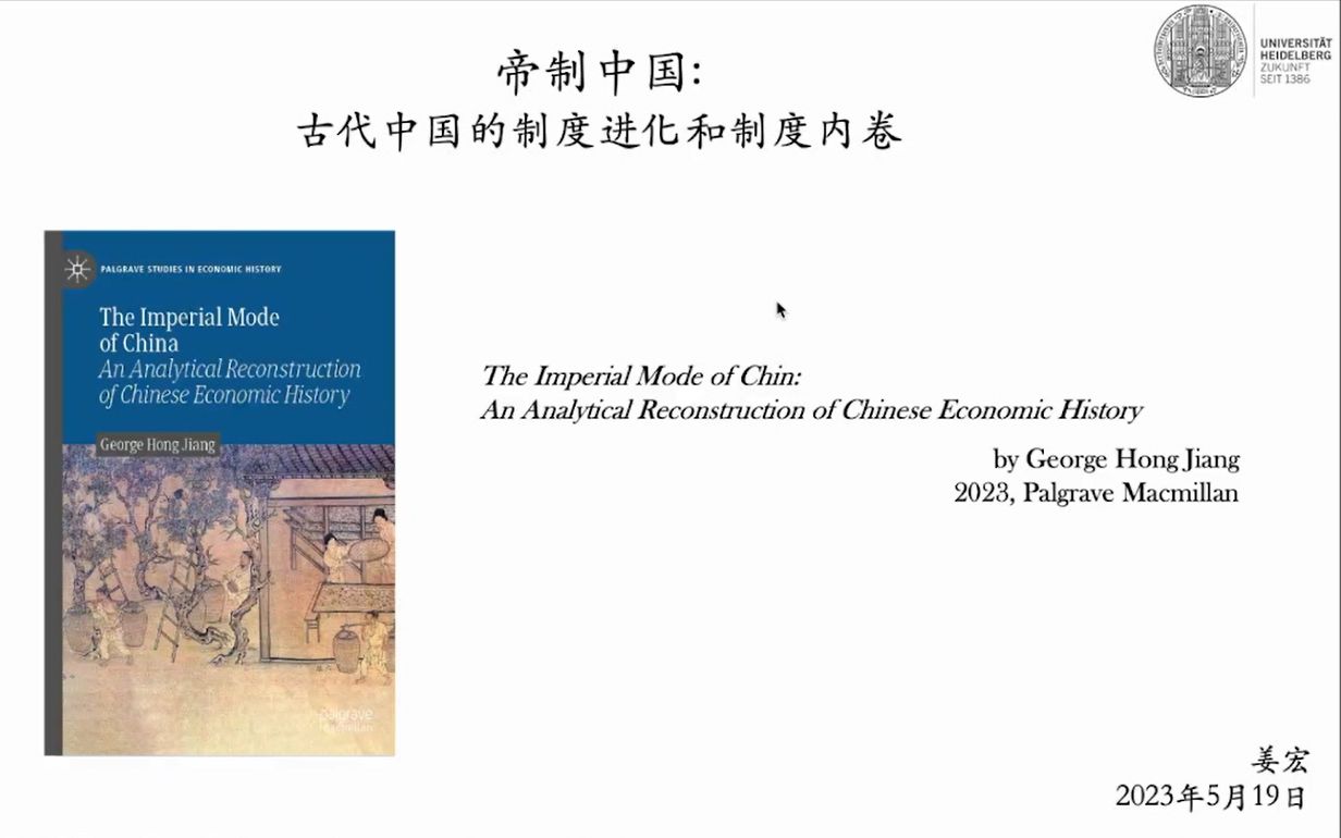 [图]帝制中国：古代中国的制度进化和制度内卷