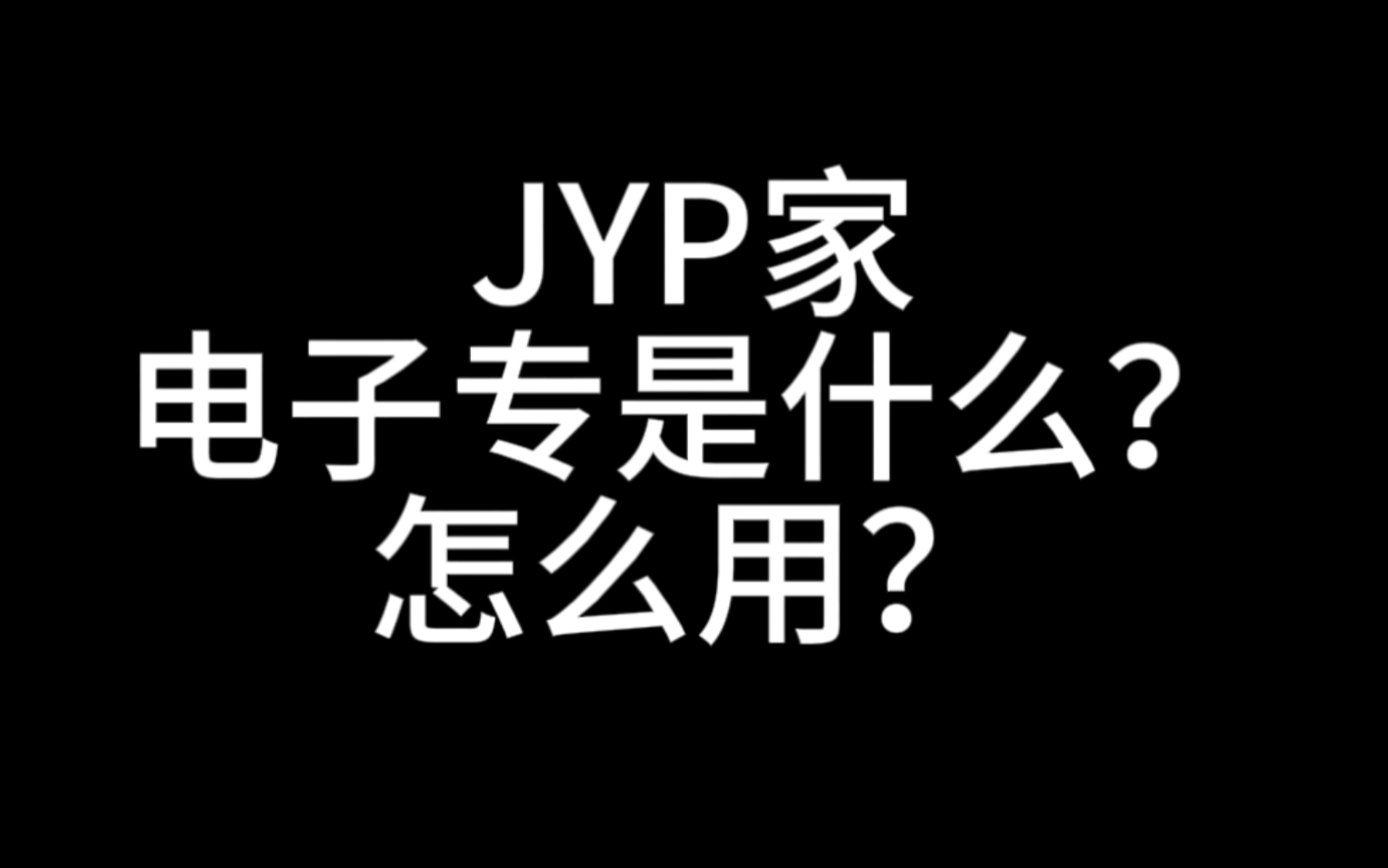 【JYP家粉丝必看】JYP家电子专是什么?!怎么用?哔哩哔哩bilibili