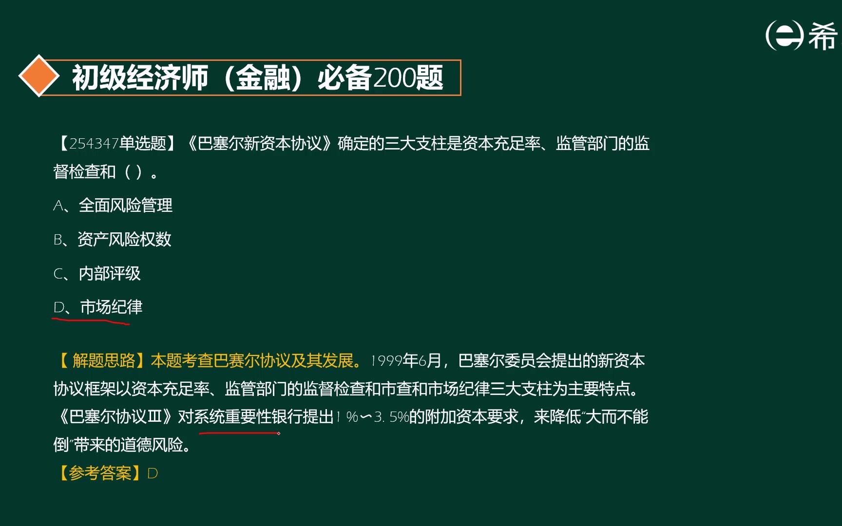 2023年初级经济师《金融专业》备考200题 精讲解析视频!哔哩哔哩bilibili