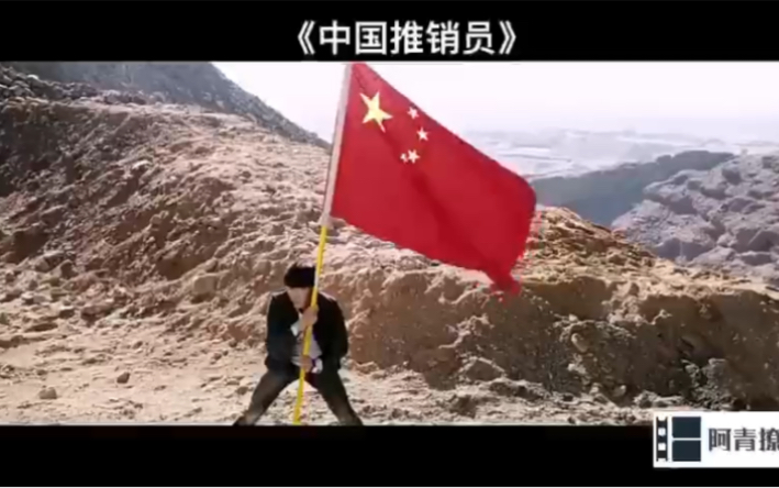 【阿青撩电影】之《中国推销员》当五星红旗飘起的时候,你就知道中国的强大了,热泪盈眶啊!哔哩哔哩bilibili