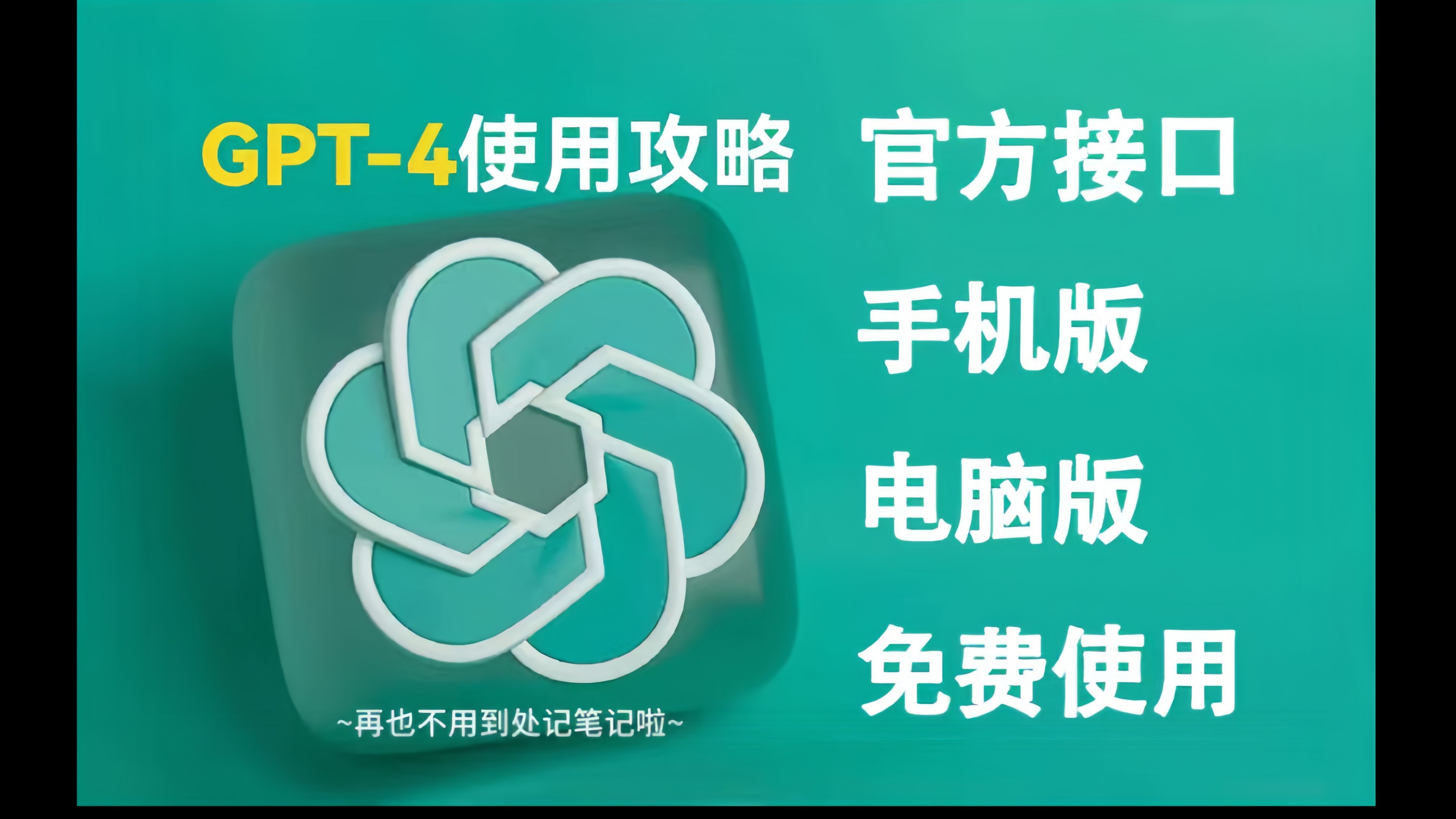 [重磅]9月最新免费GPT4使用教程分享,官方版GPT4.0体验!⩃hatGPT官方#GPT4.0免费#GPT4o免费#AIGC哔哩哔哩bilibili