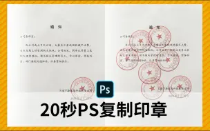 Download Video: 20秒学会PS复制印章