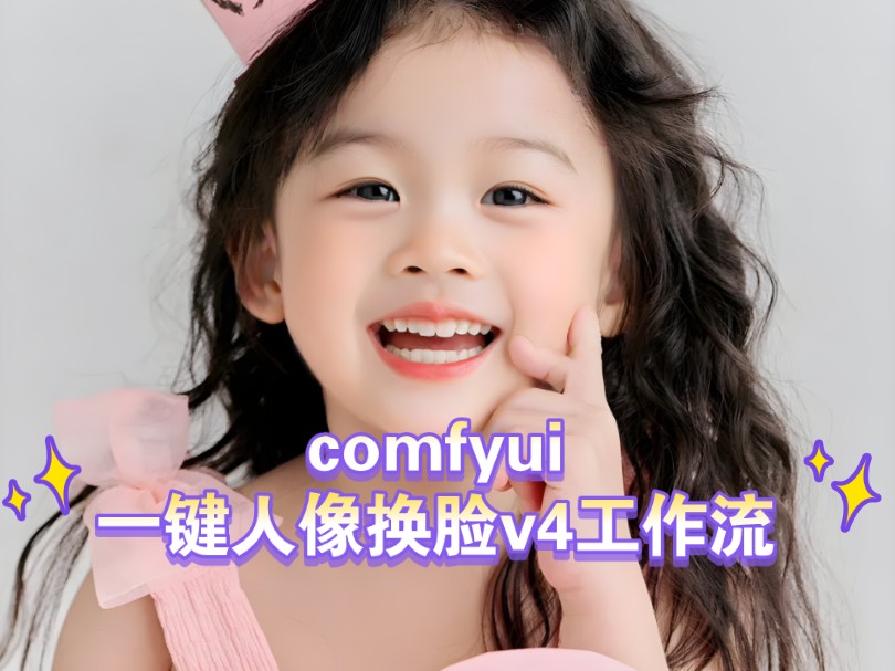 【专业级别】comfyui一键人像换脸工作流v4发布,影楼专业级别换脸效果!相似度超高,良好皮肤质感和光影融合~哔哩哔哩bilibili