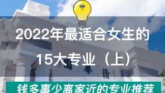 2022年最适合女生报考的15个大学专业，工作稳定收入高！