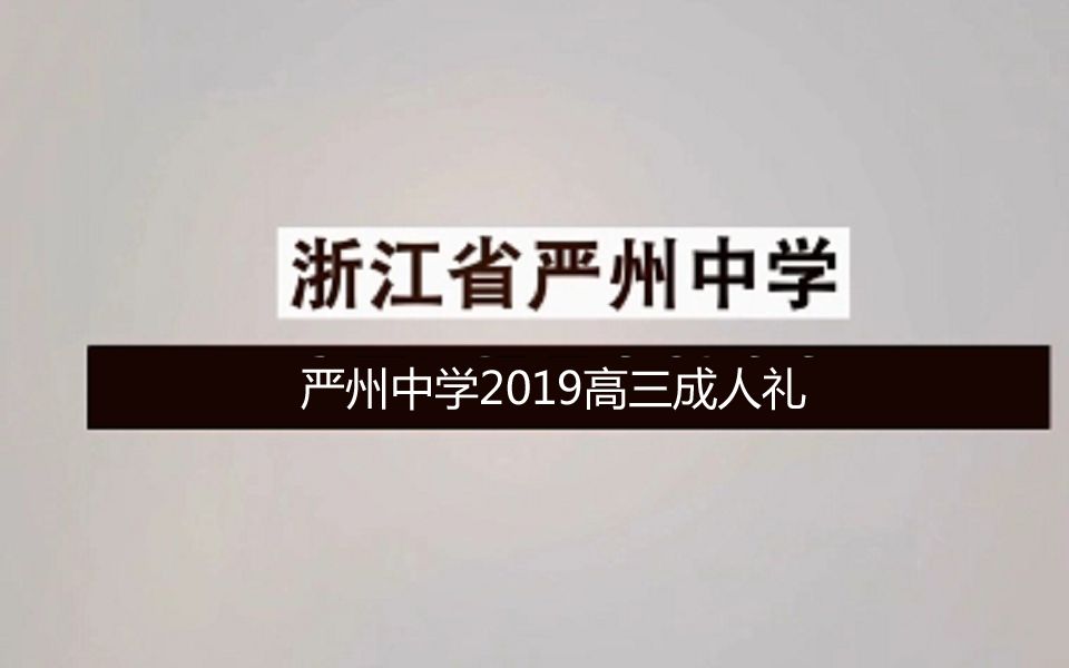 严州中学2019高三成人礼哔哩哔哩bilibili