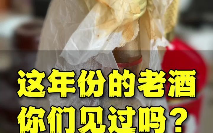 这酒年份可以久远了,菊花白这老酒有几个人见过?哔哩哔哩bilibili