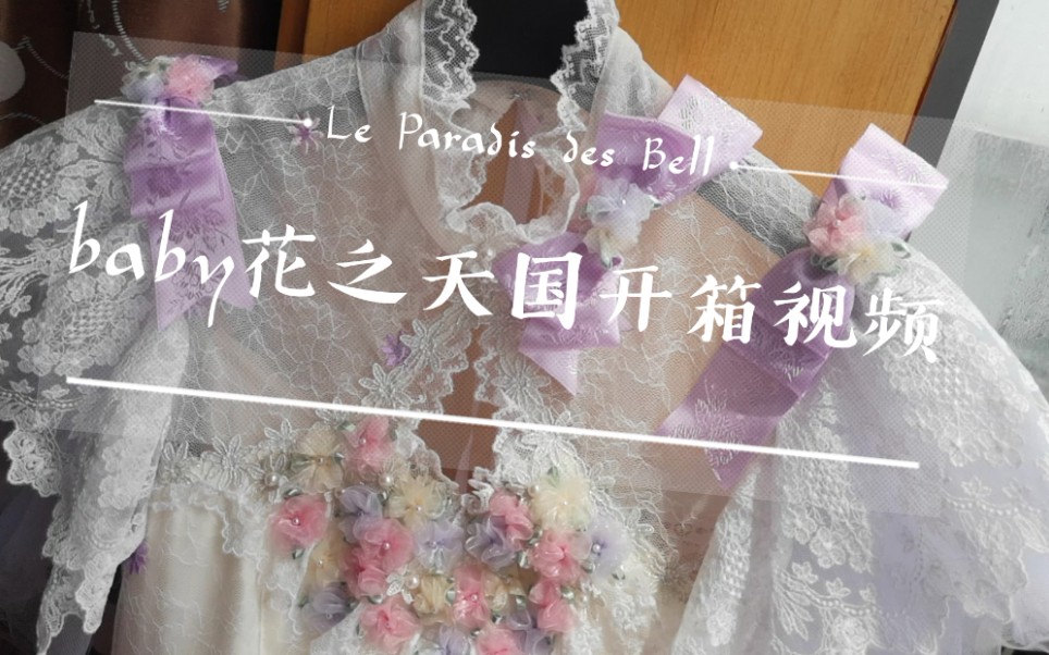 [图]BABY 19年茶会款[Le Paradis des Belles Fleurs Dress]花之天国 生成x紫 开箱