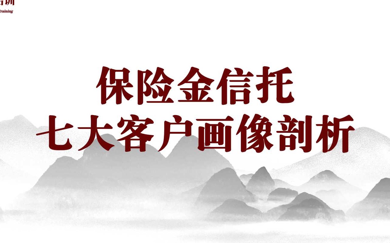 保險金信託七大客戶畫像剖析