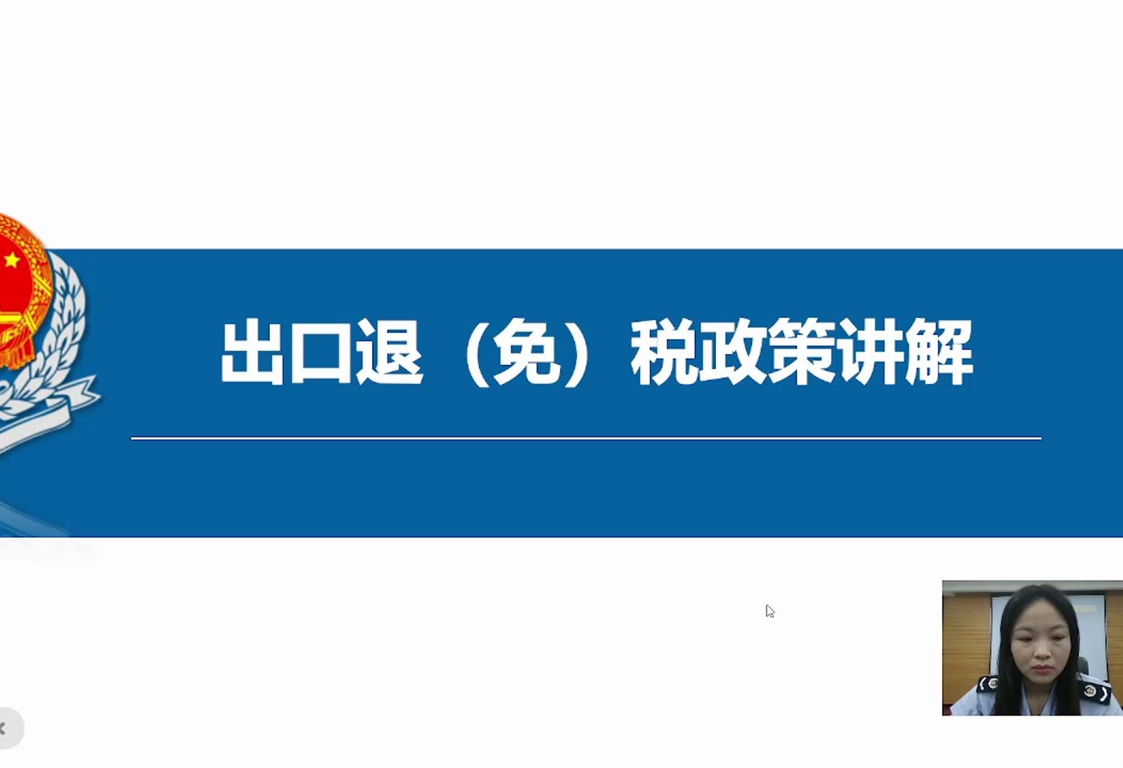 出口退(免)税政策讲解(洛宁县税务局)#出口退税哔哩哔哩bilibili