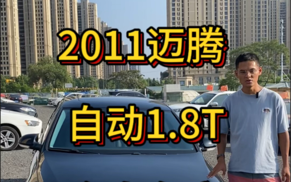 2011年 大众迈腾 1.8T 自动 全身车衣无钣金 里外都信哔哩哔哩bilibili