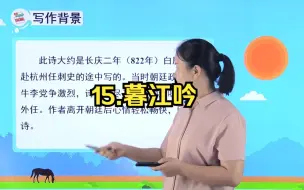 四年级语文上 15 古诗三首暮江吟