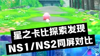 星之卡比探索发现NS1/NS2同屏对比
