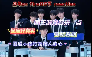 Download Video: 【时代少年团reaction】少年on fire第六期下｜路人第一次看他们玩国王游戏｜真诚的小孩最打动人｜突然走心｜起床的发型太真实了