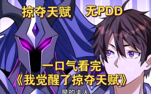 【无PDD】一口气看完超火漫画《我能掠夺天赋》,打击PDD行为!!哔哩哔哩bilibili