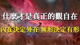 Download Video: 什么才是真正的观自在？一旦学会了它，你的人生就不会再有痛苦、迷茫和焦虑了！ 能量 业力  宇宙  精神  提升  灵魂  财富  认知觉醒  修行