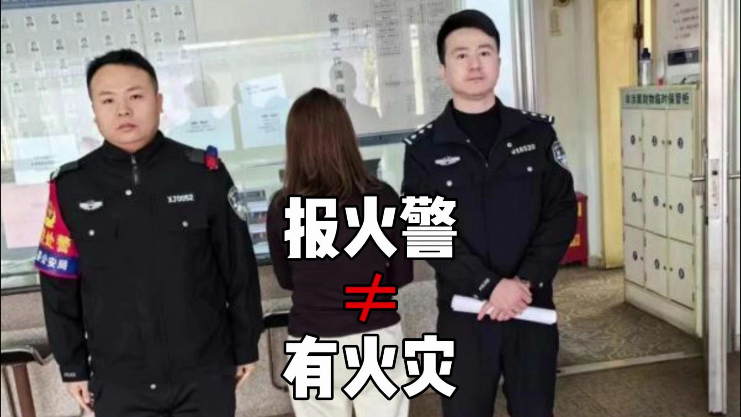 [图]报火警不代表有火灾，我发的火难道不算火吗？